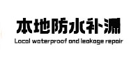 博爱本地防水（中讯网）